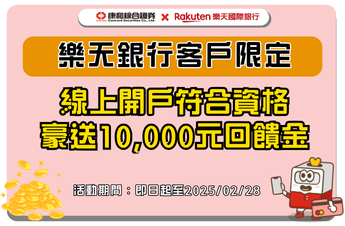 【樂天銀行客戶限定開戶優惠】 開戶狂歡⭐萬元回饋，新戶交易滿萬送萬元回饋金！另享手續費、網銀高利活儲等超狂開戶優惠！ | 康和綜合證券 Concord Securities Co., Ltd.